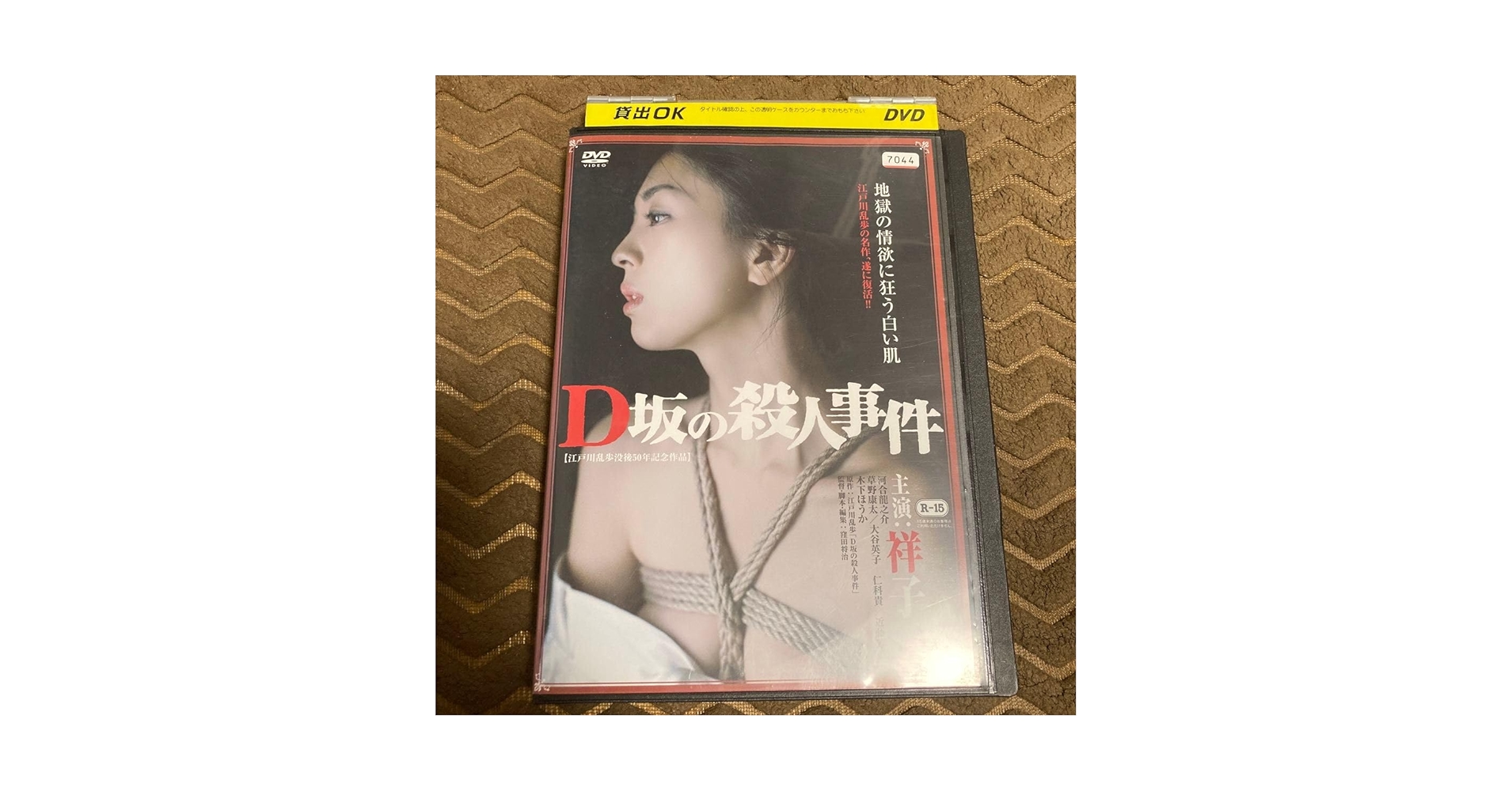 Amazon.co.jp: D坂の殺人事件 DVD 主演 祥子 江戸川乱歩 : おもちゃ
